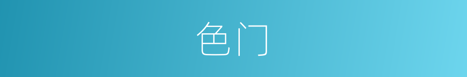 色门的同义词