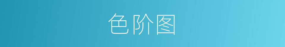 色阶图的同义词