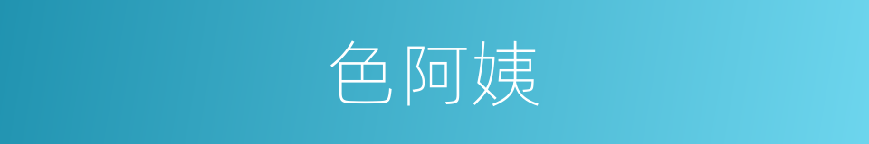 色阿姨的同义词