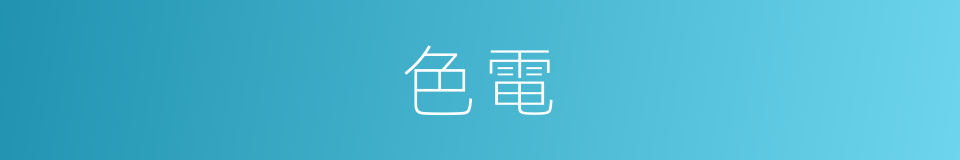 色電的同義詞