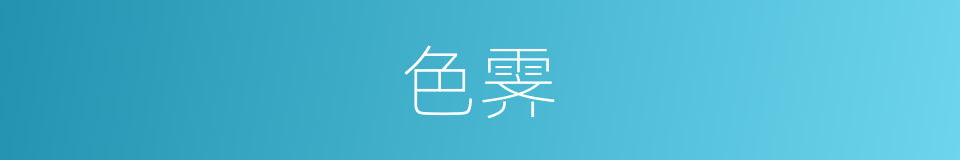 色霁的意思