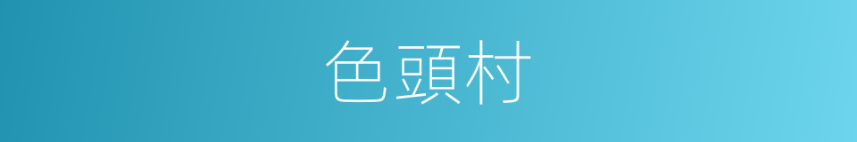 色頭村的同義詞