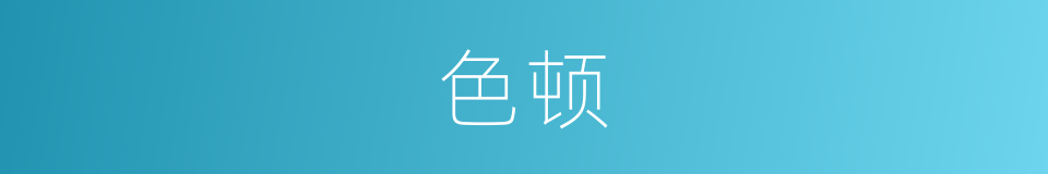 色顿的同义词