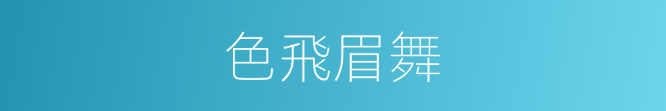 色飛眉舞的意思