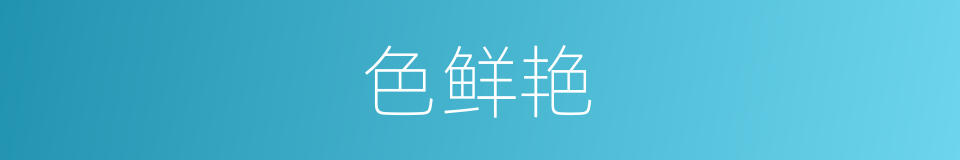 色鲜艳的同义词