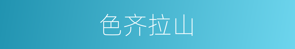 色齐拉山的同义词
