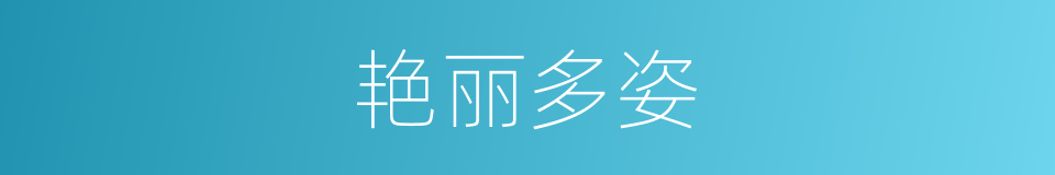艳丽多姿的意思