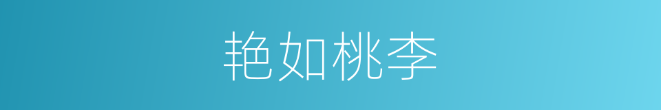 艳如桃李的意思