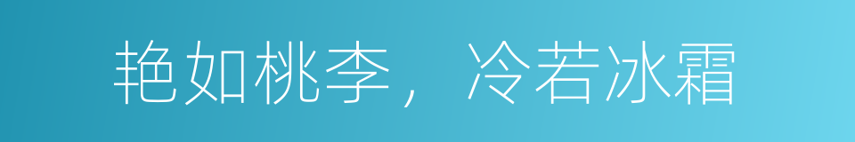 艳如桃李，冷若冰霜的意思