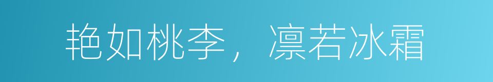 艳如桃李，凛若冰霜的同义词