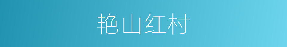 艳山红村的同义词