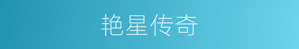 艳星传奇的同义词
