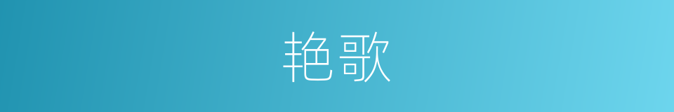 艳歌的意思