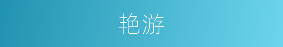 艳游的意思