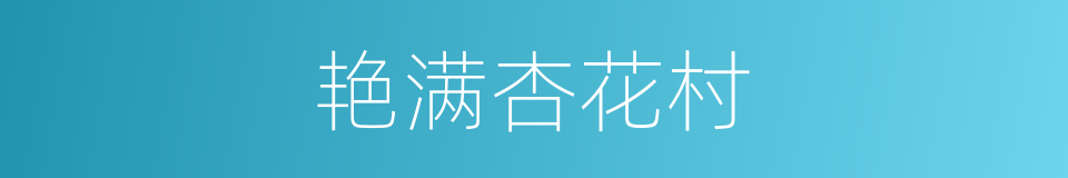 艳满杏花村的同义词