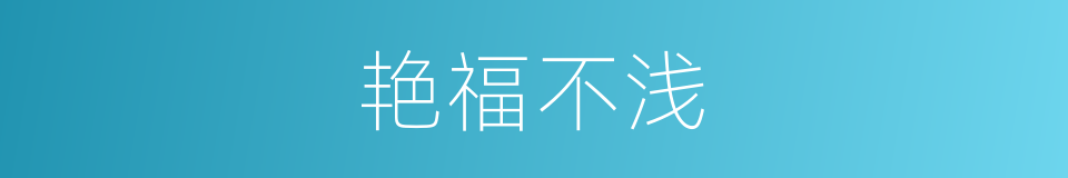 艳福不浅的意思