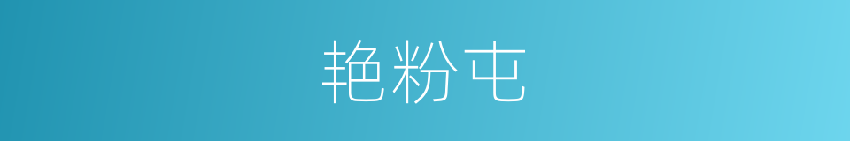 艳粉屯的同义词