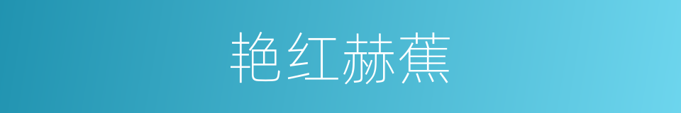 艳红赫蕉的同义词