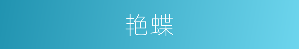 艳蝶的同义词