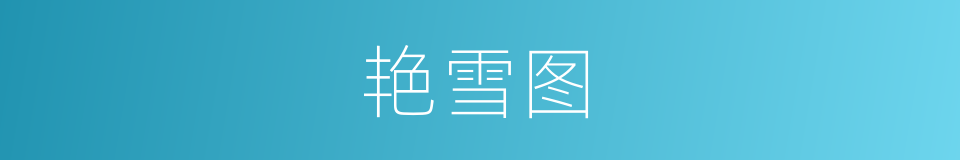 艳雪图的同义词