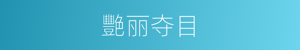 艷丽夺目的同义词
