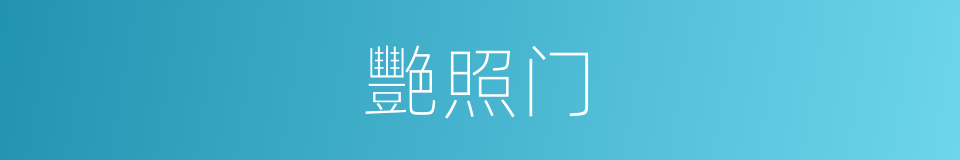 艷照门的同义词