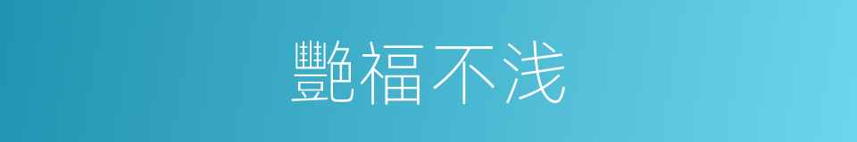 艷福不浅的同义词