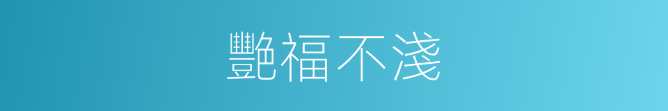 艷福不淺的同義詞