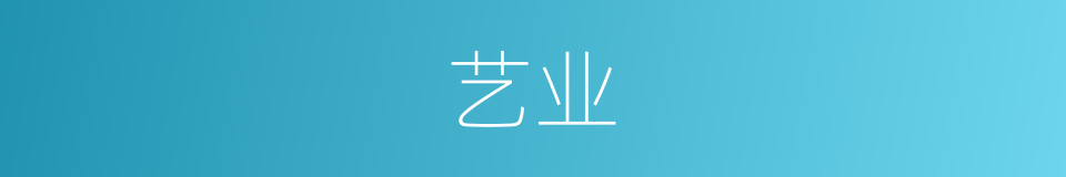 艺业的意思