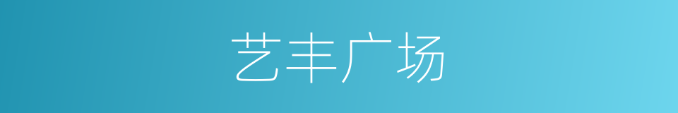艺丰广场的同义词