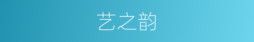 艺之韵的同义词