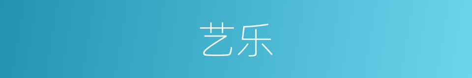 艺乐的同义词