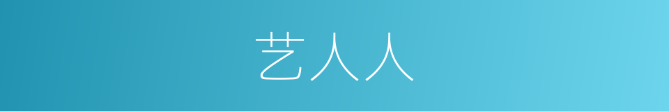 艺人人的同义词