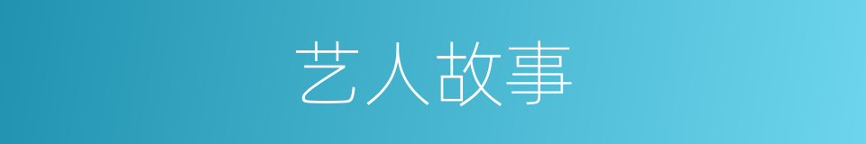 艺人故事的同义词