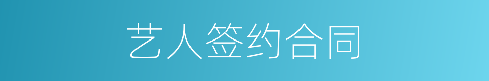 艺人签约合同的同义词