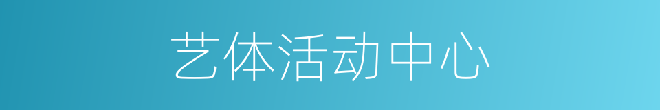 艺体活动中心的同义词