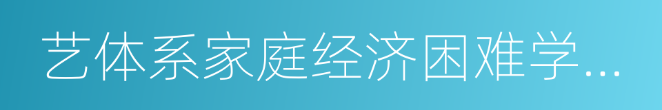 艺体系家庭经济困难学生公示的同义词