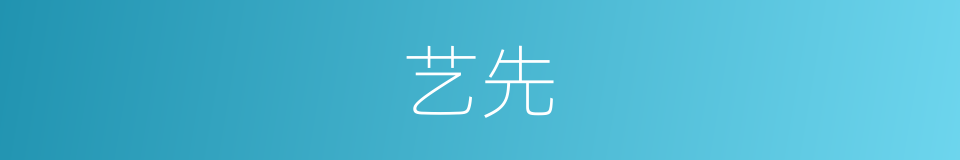 艺先的同义词
