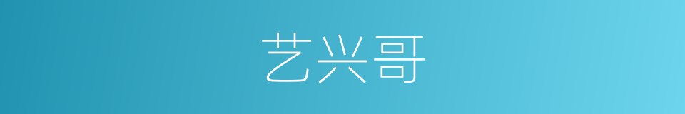 艺兴哥的同义词