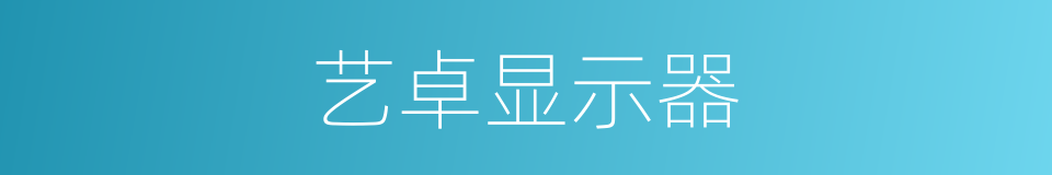艺卓显示器的同义词