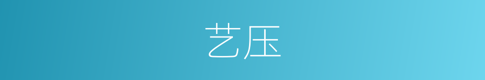 艺压的同义词