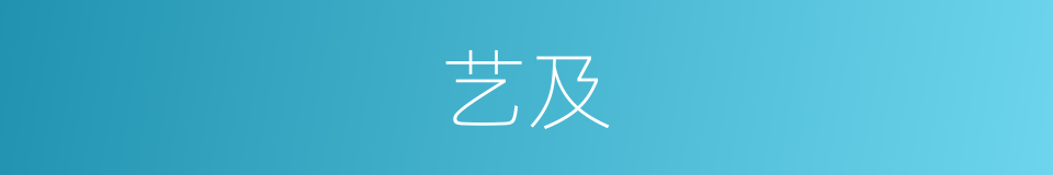 艺及的同义词
