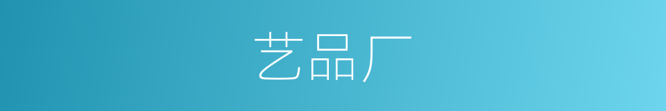 艺品厂的同义词