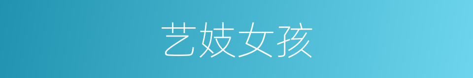 艺妓女孩的同义词