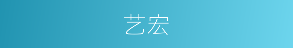 艺宏的同义词