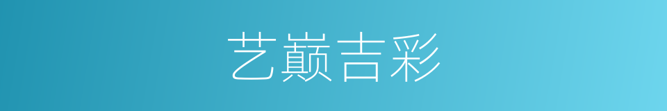 艺巅吉彩的同义词
