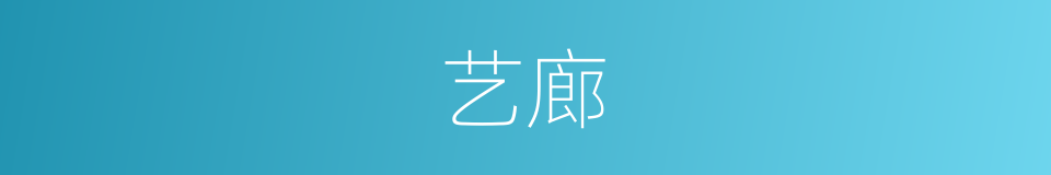 艺廊的意思