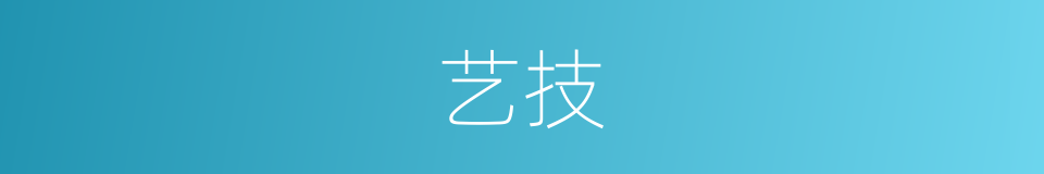 艺技的意思
