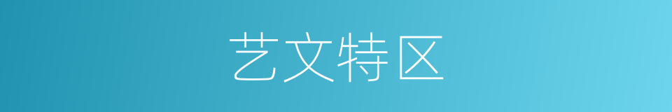 艺文特区的同义词