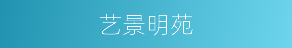 艺景明苑的同义词